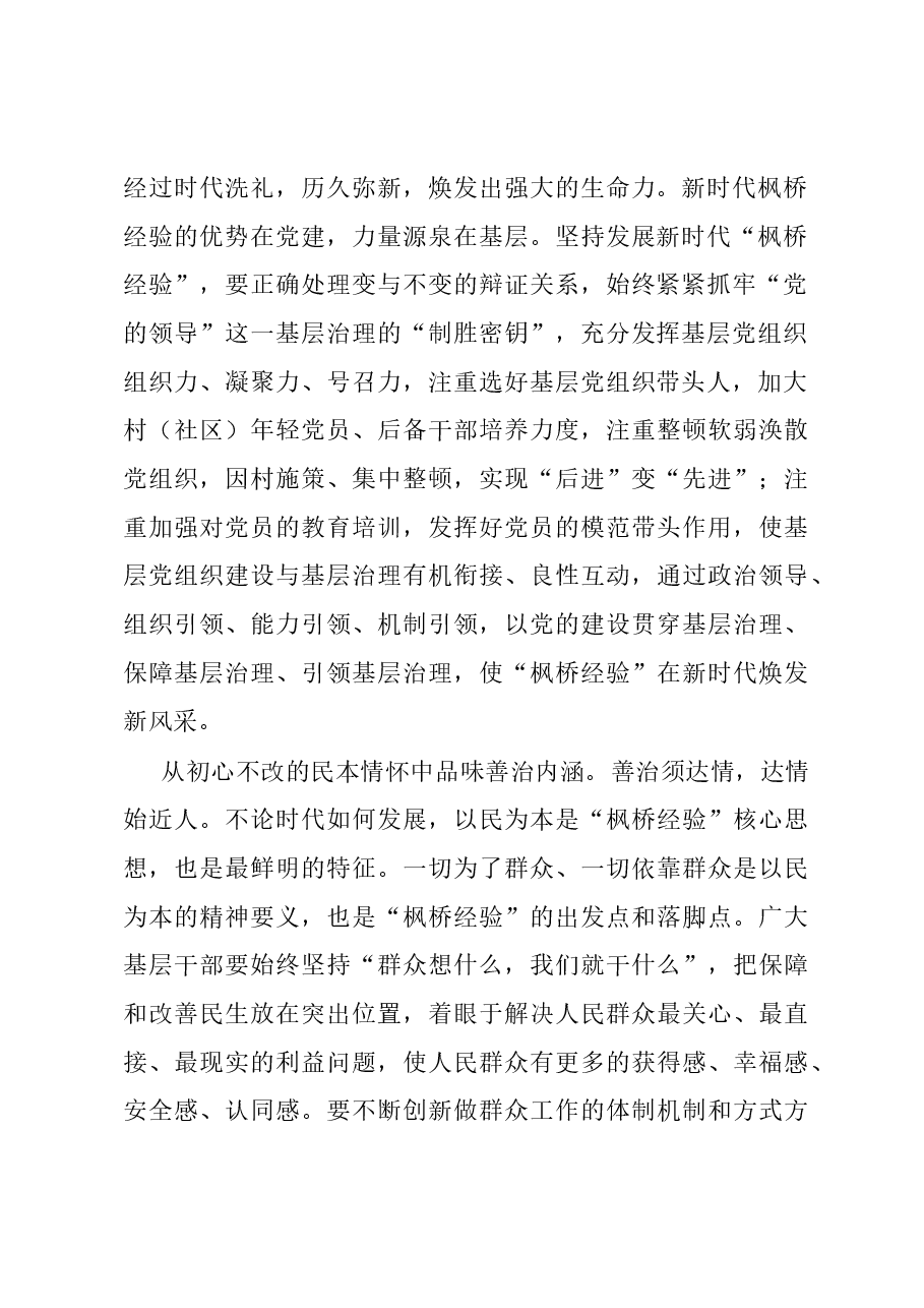 研讨发言：坚持和发展“枫桥经验”筑牢基层善治根基.docx，第2页预览