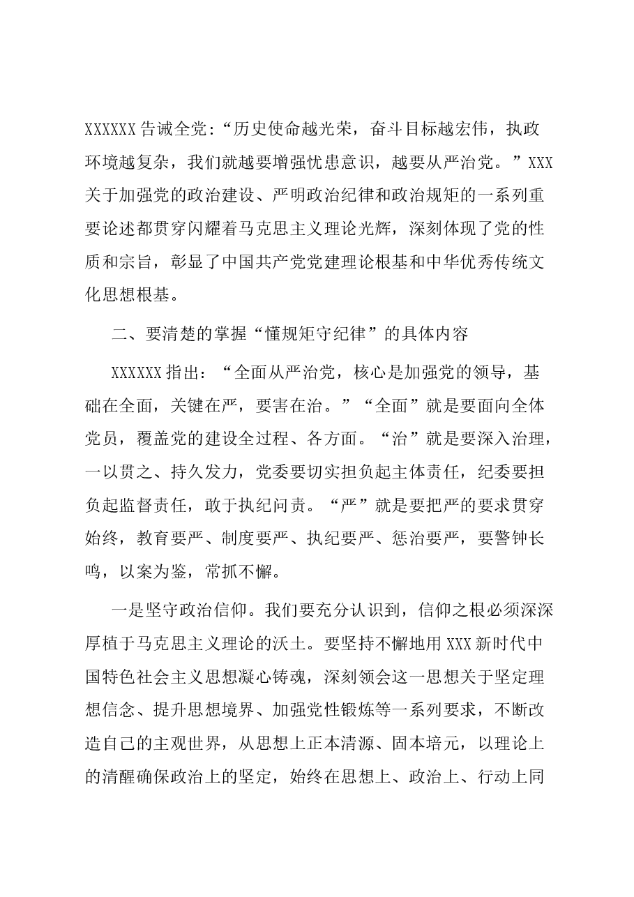 第二批主题教育专题党课:学思践悟 做一名懂规矩 守纪律的过硬党.docx,第4页预览