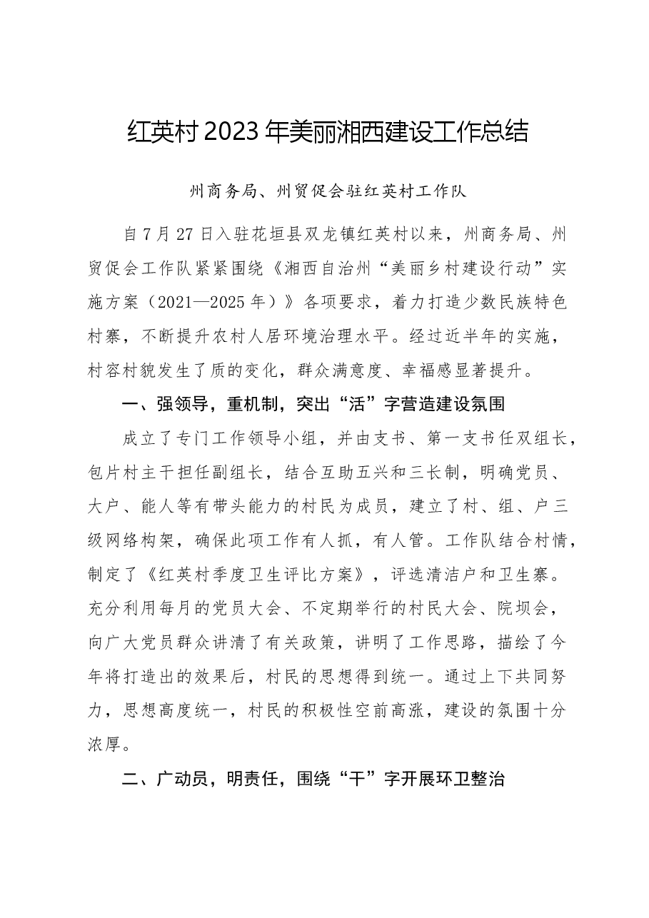 红英村美丽湘西建设工作总结.docx,第1页预览