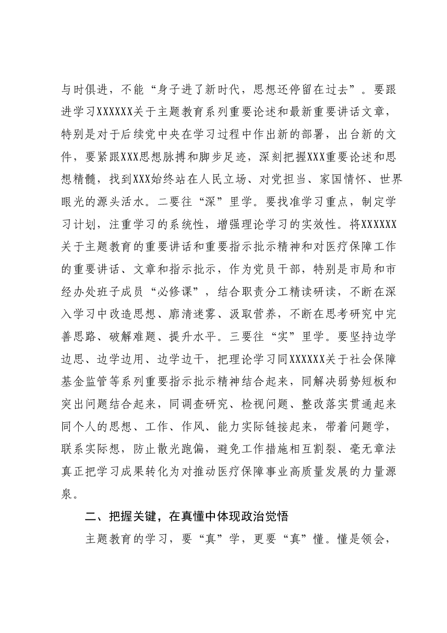 主题教育党课:聚焦真字下功夫 推动主题教育走深走实.docx,第3页预览