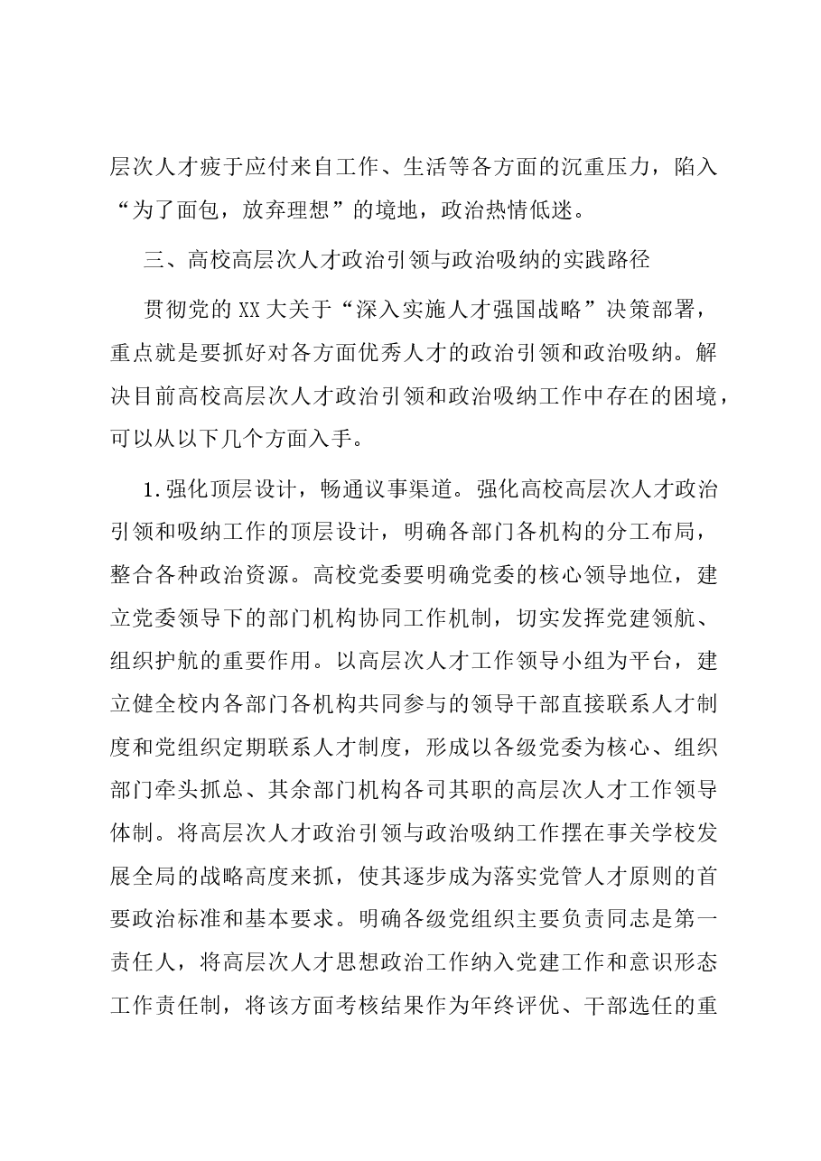 关于高校高层次人才政治吸纳调研报告.docx,第4页预览