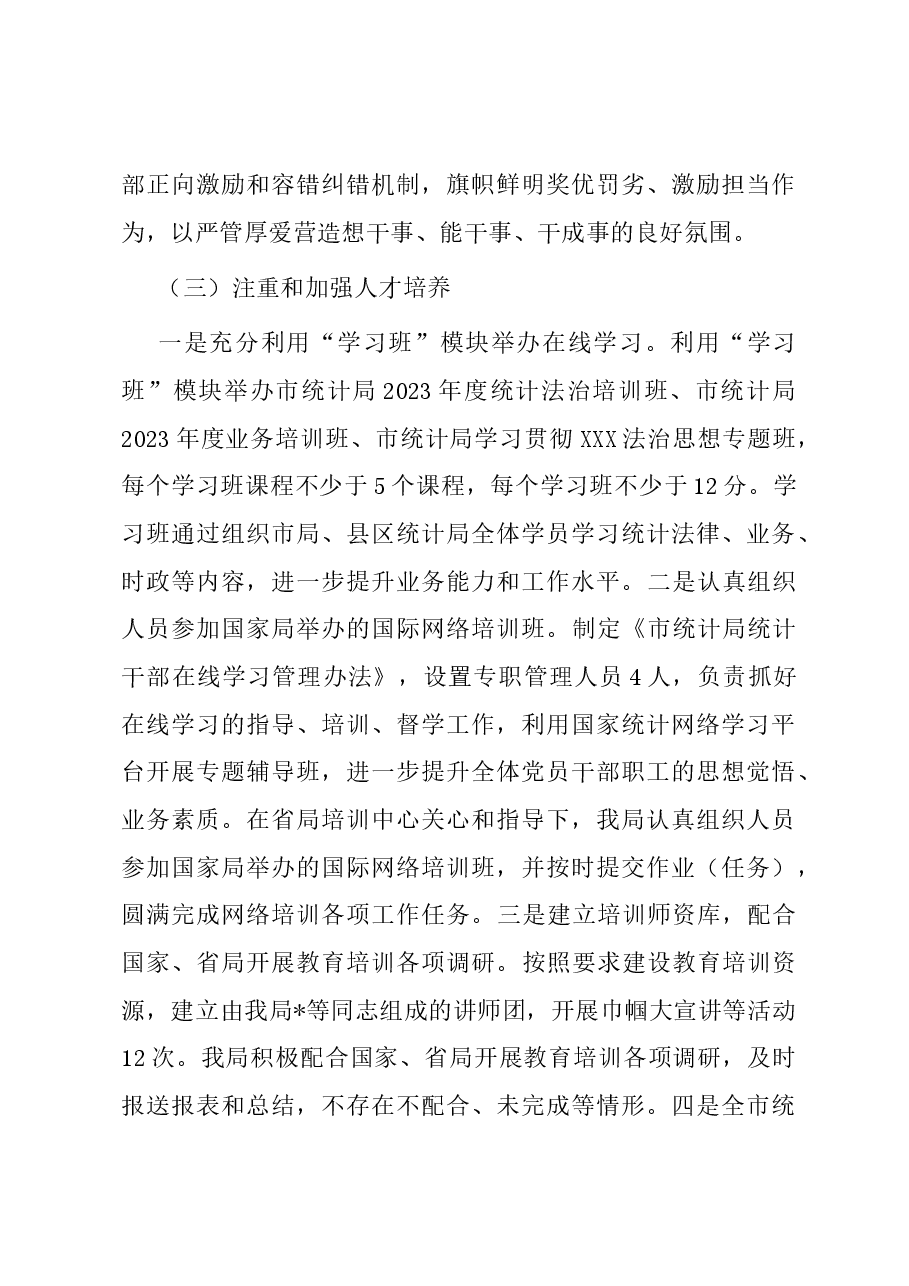 市统计局2023年人事工作总结.docx,第3页预览