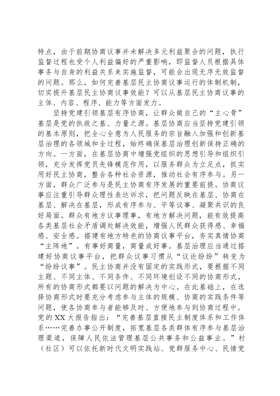 在市委理论学习中心组集体学习会议暨基层协商民主专题研讨会上的发言.docx,第2页预览