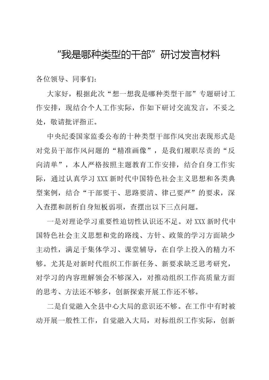 “我是哪种类型的干部”研讨发言材料.docx,第1页预览