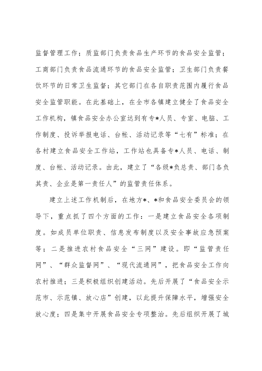 对农村食品安全监管工作的调研报告.docx,第2页预览