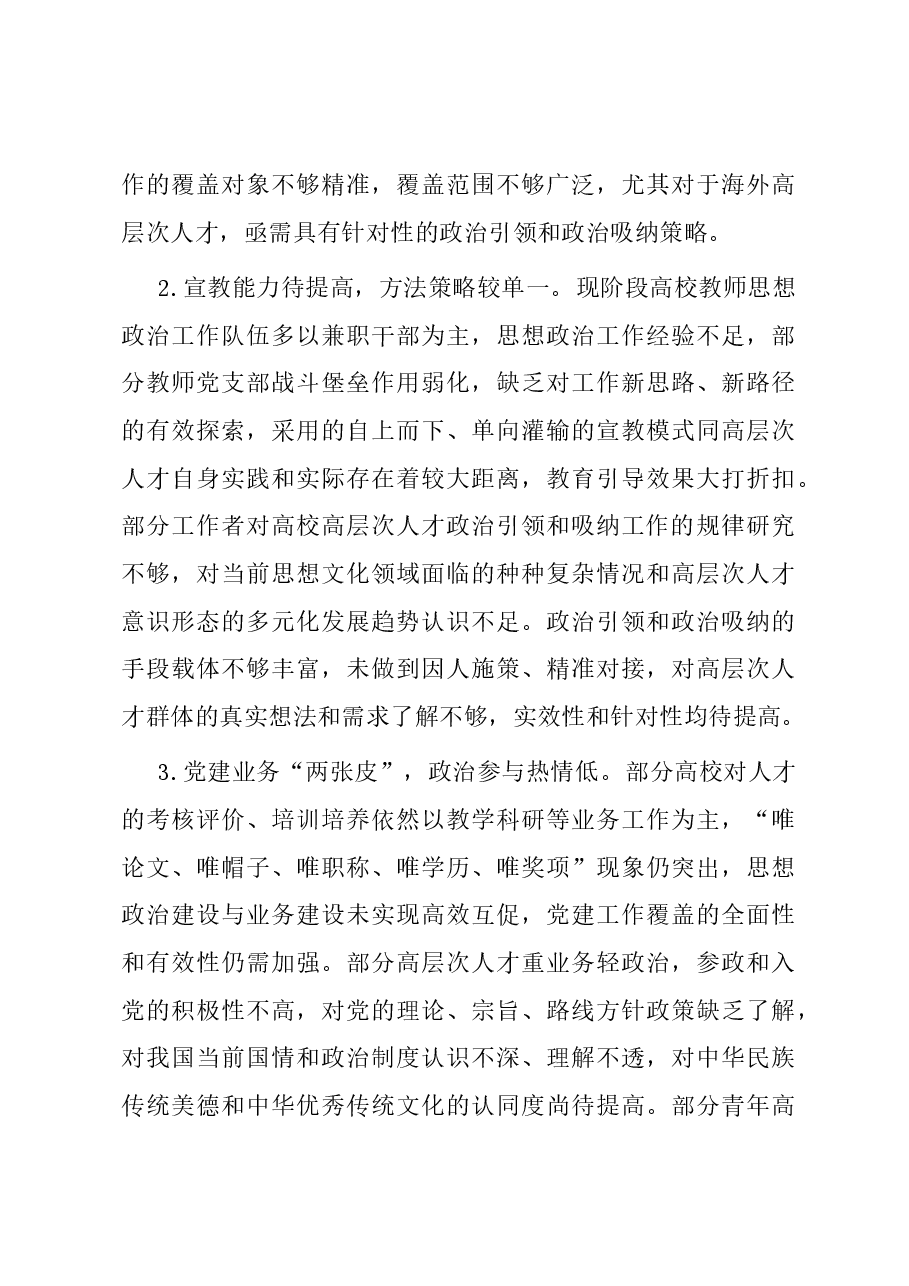 关于高校高层次人才政治吸纳调研报告.docx,第3页预览