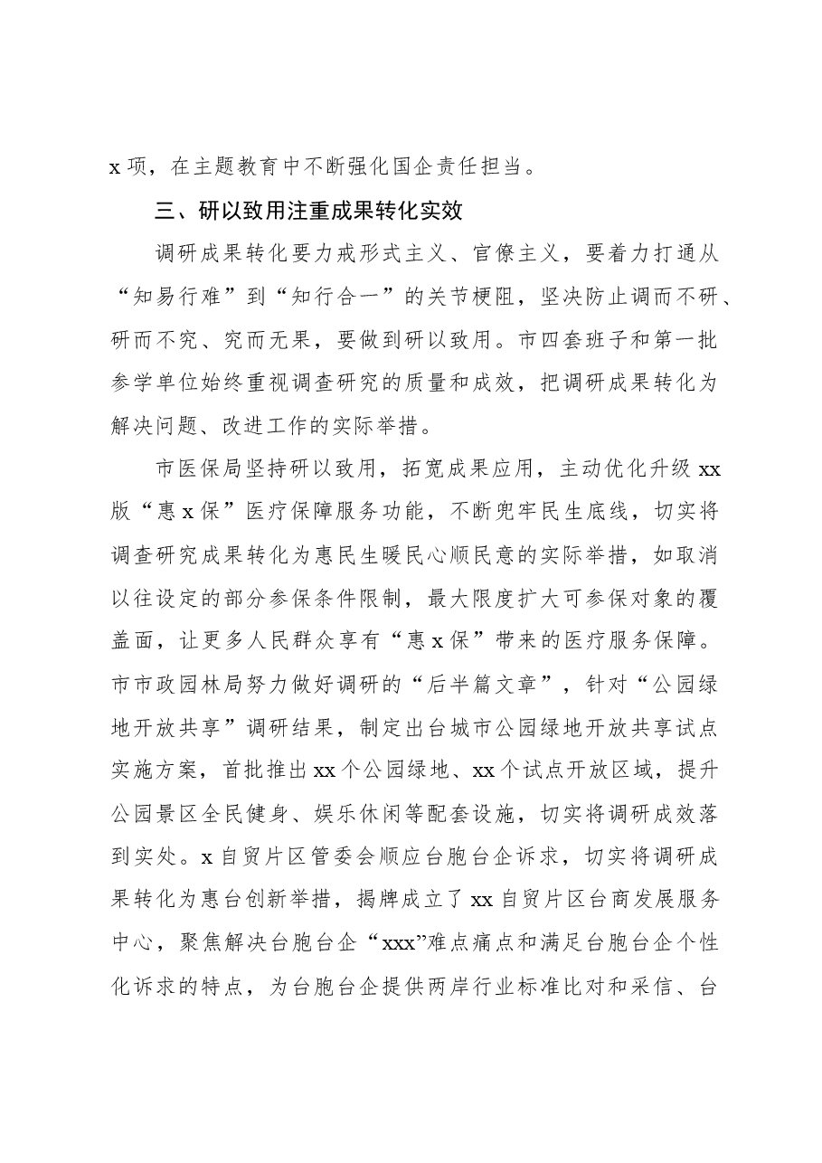 (11篇)主题教育开展情况阶段性工作总结经验汇报报告汇编含第二批.docx,第4页预览
