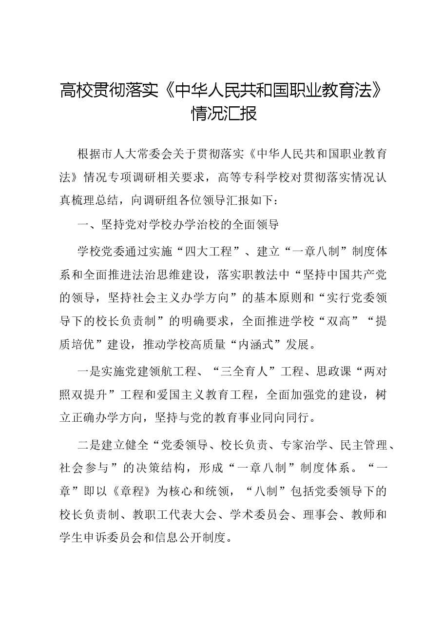 高校贯彻落实《中华人民共和国职业教育法》情况汇报.docx,第1页预览