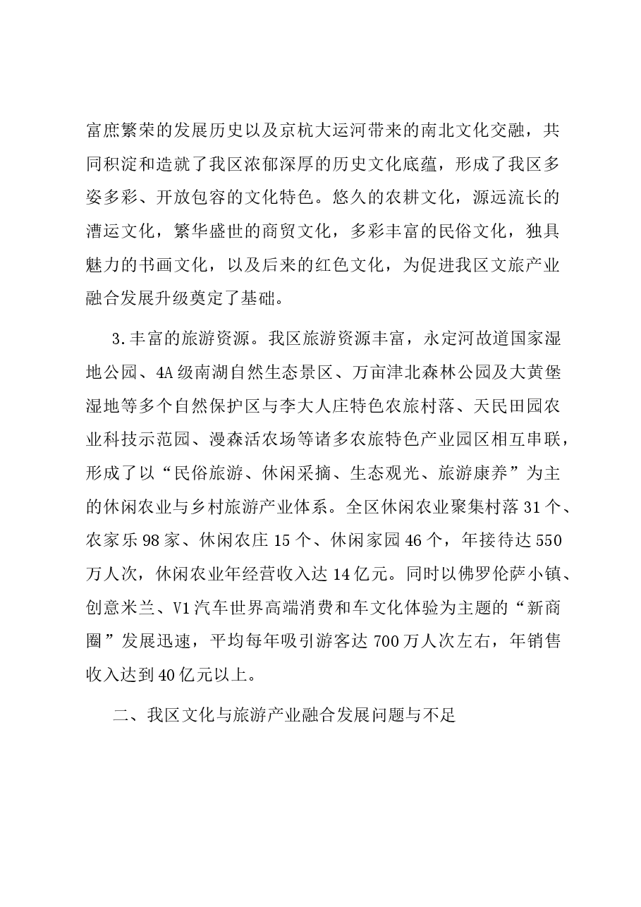 关于乡村振兴文化与旅游产业融合发展的调研报告.docx,第2页预览