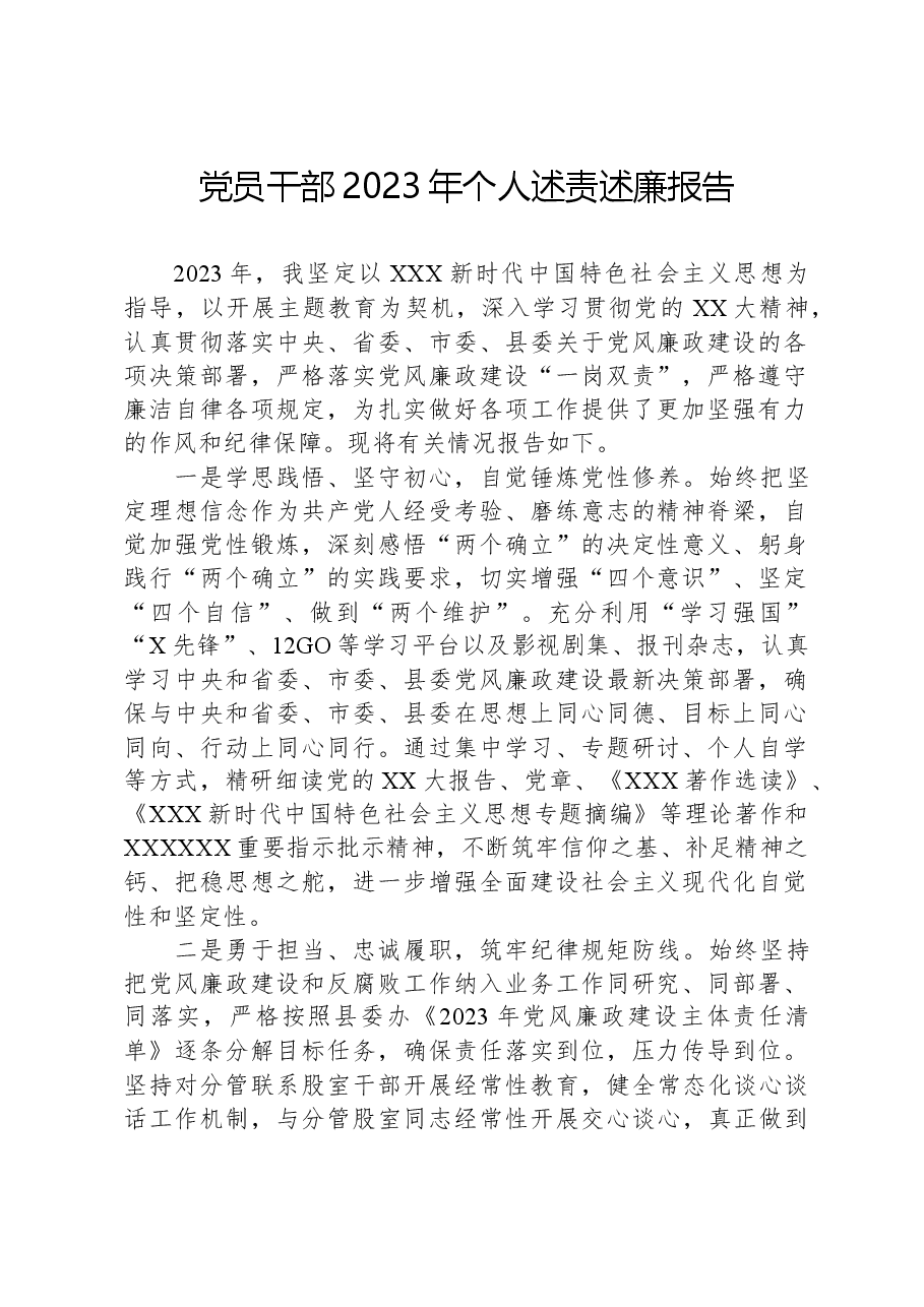 党员干部2023年个人述责述廉报告.docx,第1页预览