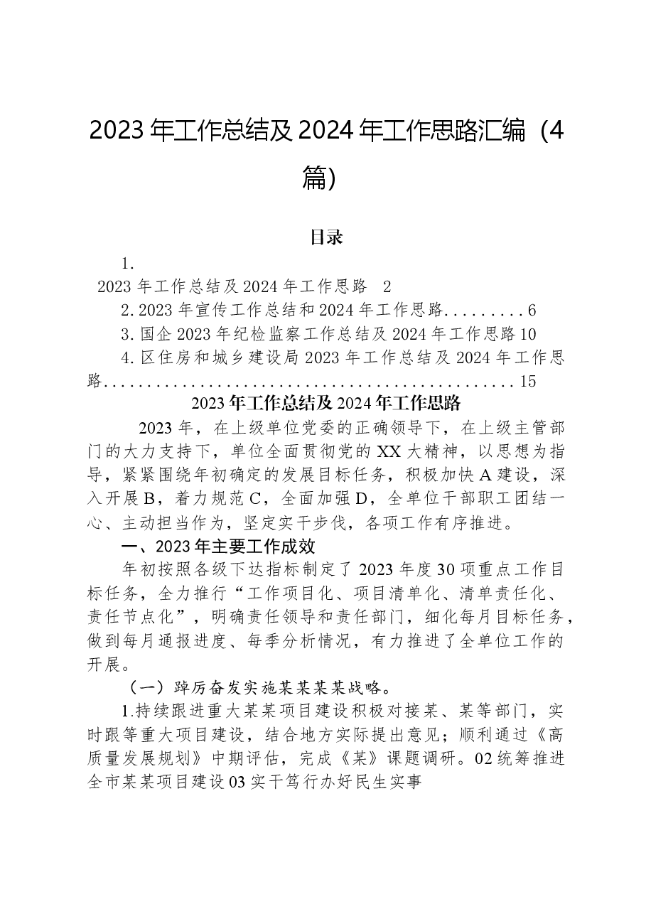 (4篇)2023年工作总结及2024年工作思路汇编.docx,第1页预览