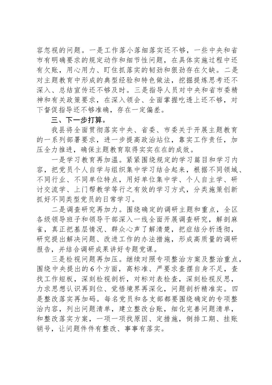 县委主题教育阶段性工作总结.docx,第4页预览