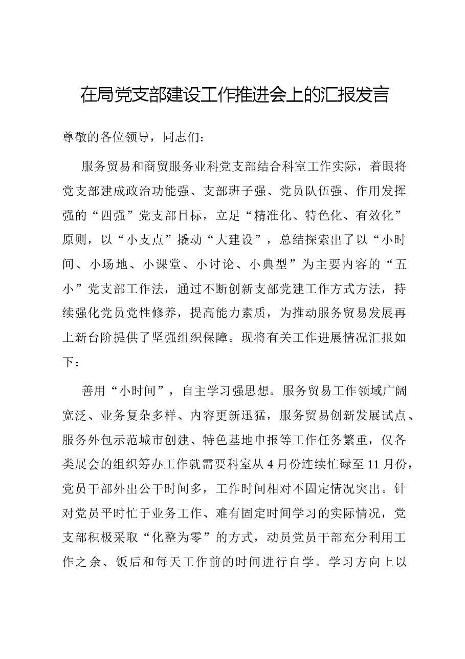 在局党支部建设工作推进会上的汇报发言.docx,第1页预览