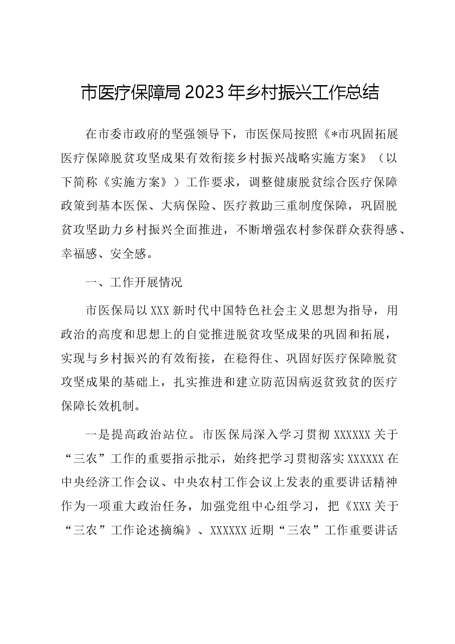 市医疗保障局2023年乡村振兴工作总结.docx,第1页预览