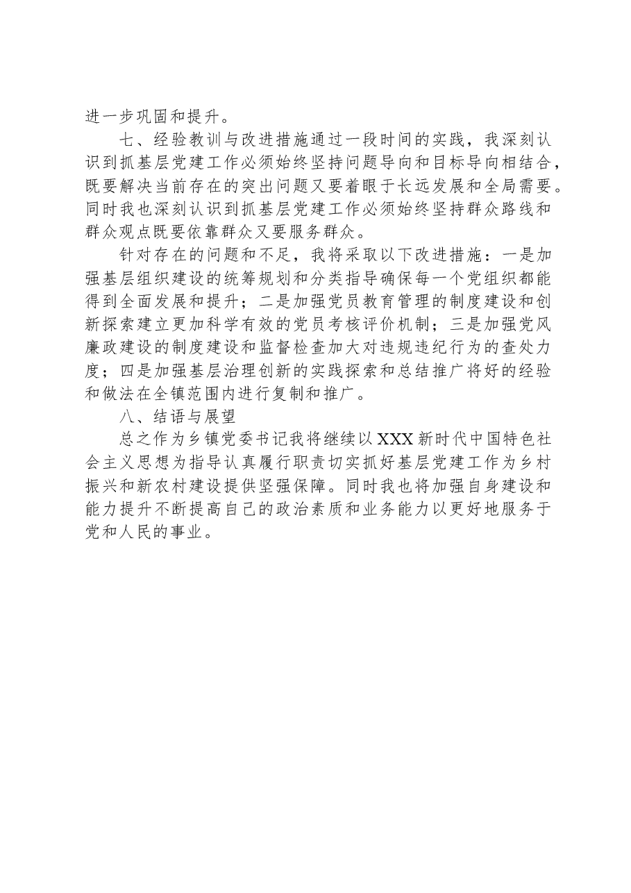2023年乡镇党委书记抓基层党建述职报告.docx,第4页预览