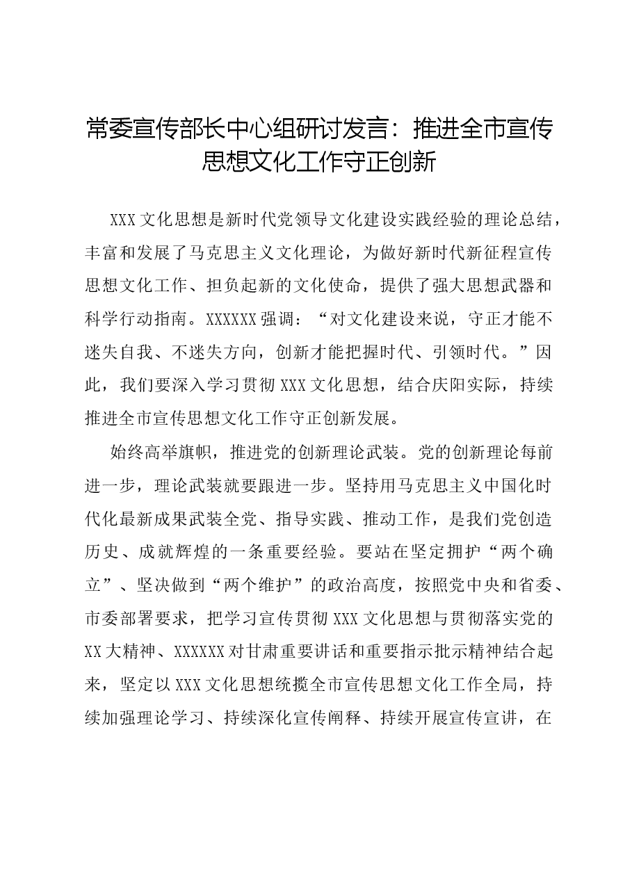 常委宣传部长中心组研讨发言：推进全市宣传思想文化工作守正创新.docx，第1页预览