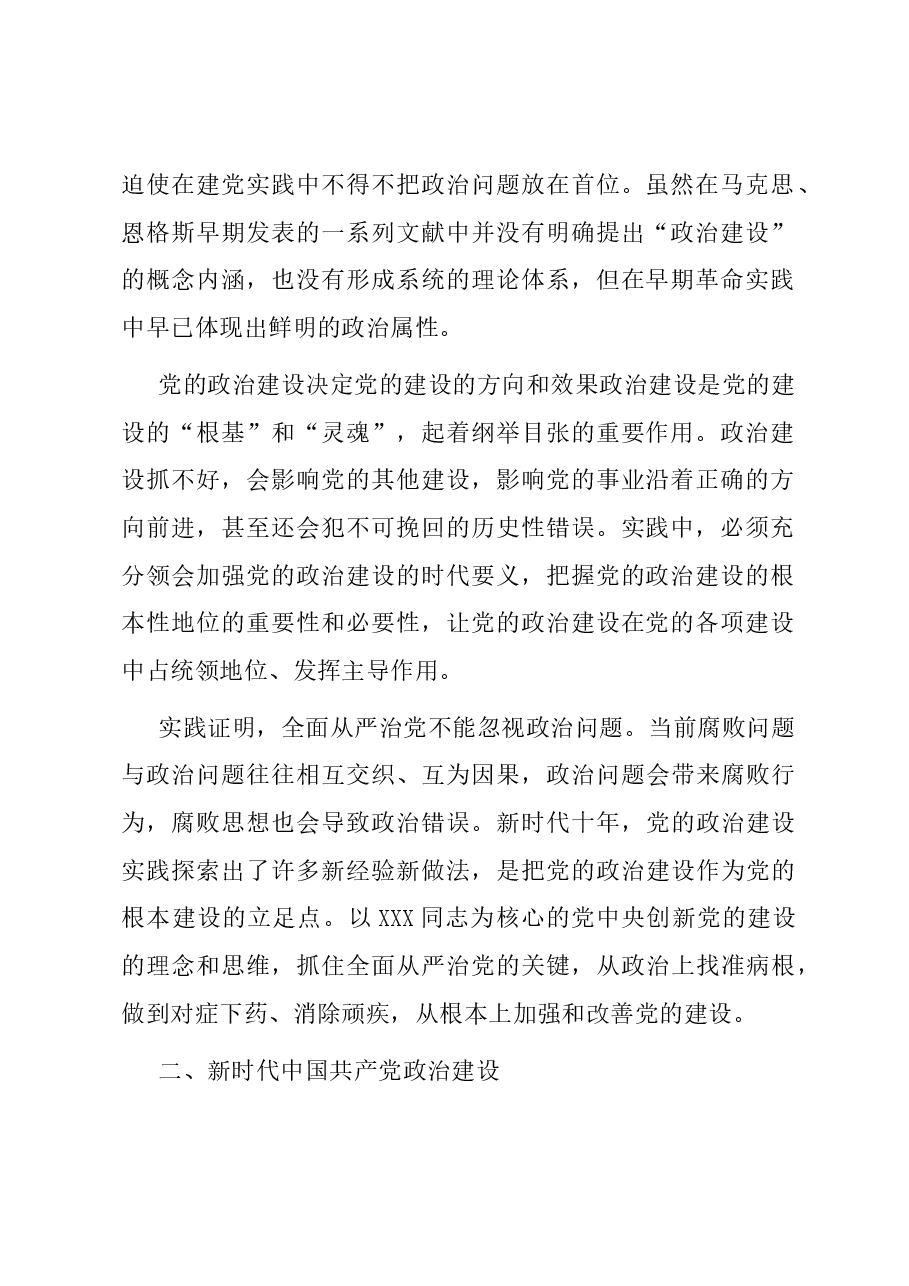 专题党课:坚持以党的政治建设铸造政治灵魂、把准政治方向.docx,第2页预览