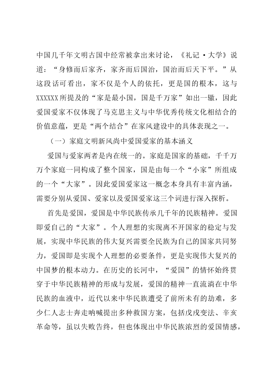 党课:推进家庭家教家风建设弘扬社会主义家庭文明新风尚.docx,第2页预览