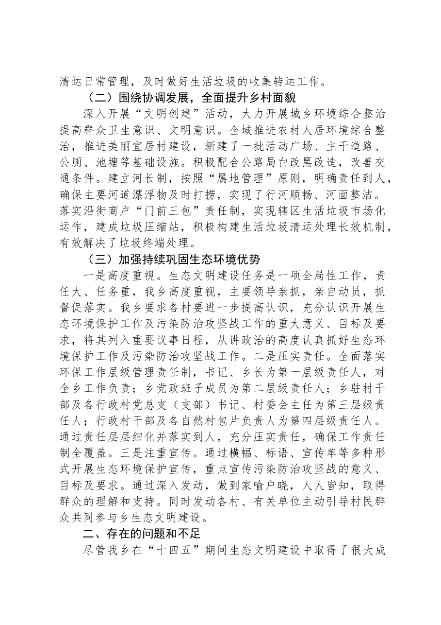 乡镇“十四五”期间生态文明建设工作总结.docx,第2页预览