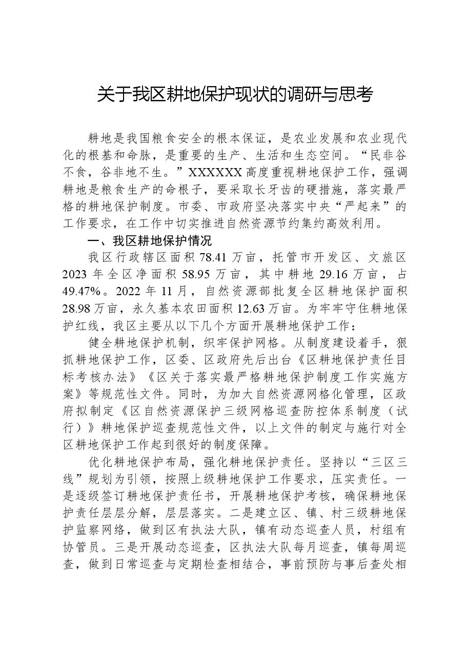 关于我区耕地保护现状的调研与思考.docx,第1页预览