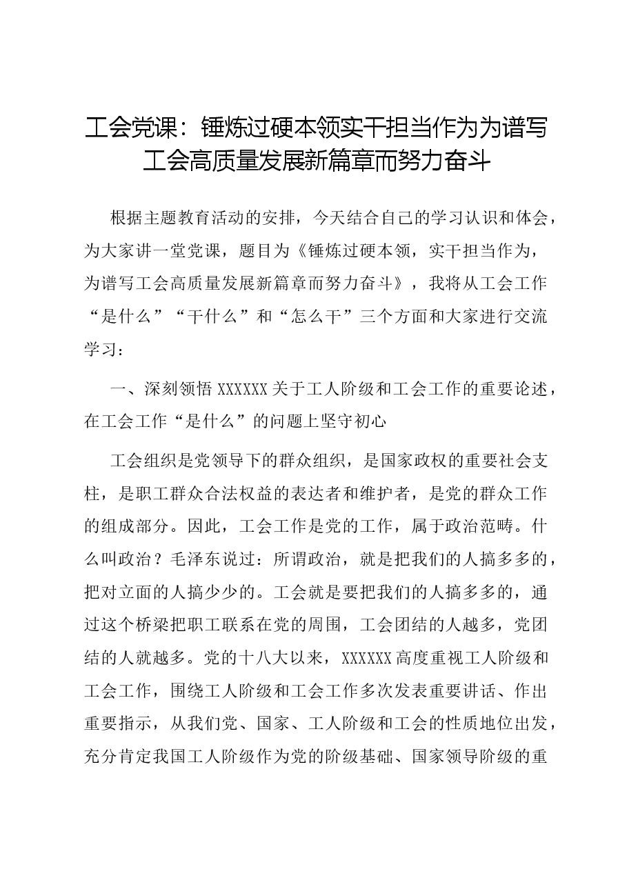 工会党课:锤炼过硬本领 实干担当作为 为谱写工会高质量发展新篇章而努力奋斗.docx,第1页预览