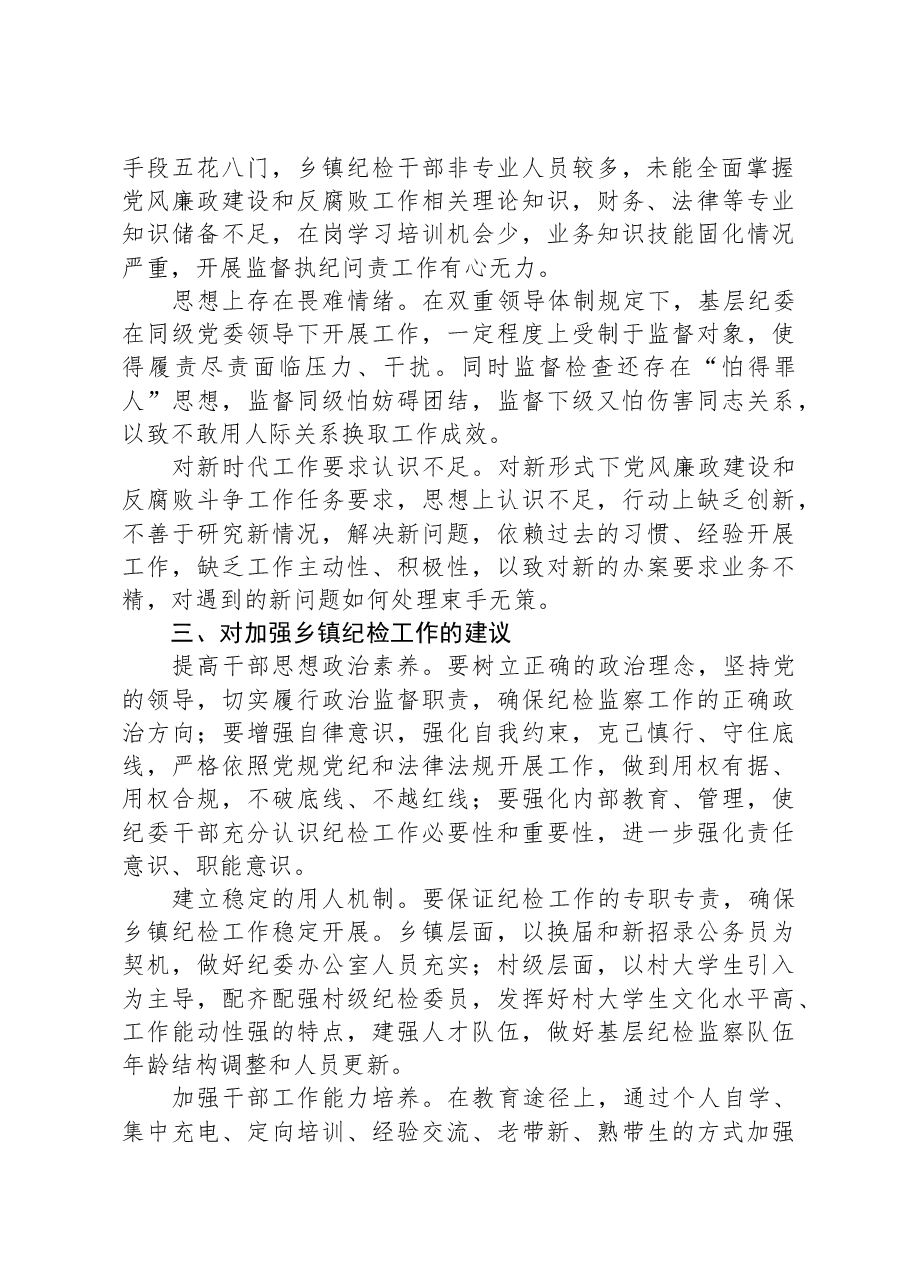新形势下做好基层纪检监察工作的调研与思考.docx,第2页预览