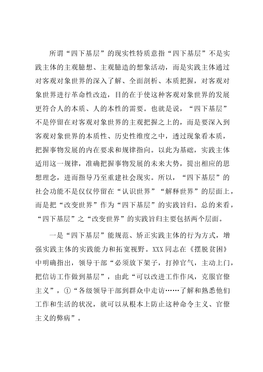 党课讲稿:“四下基层”的三重特质及其新时代启示.docx,第2页预览
