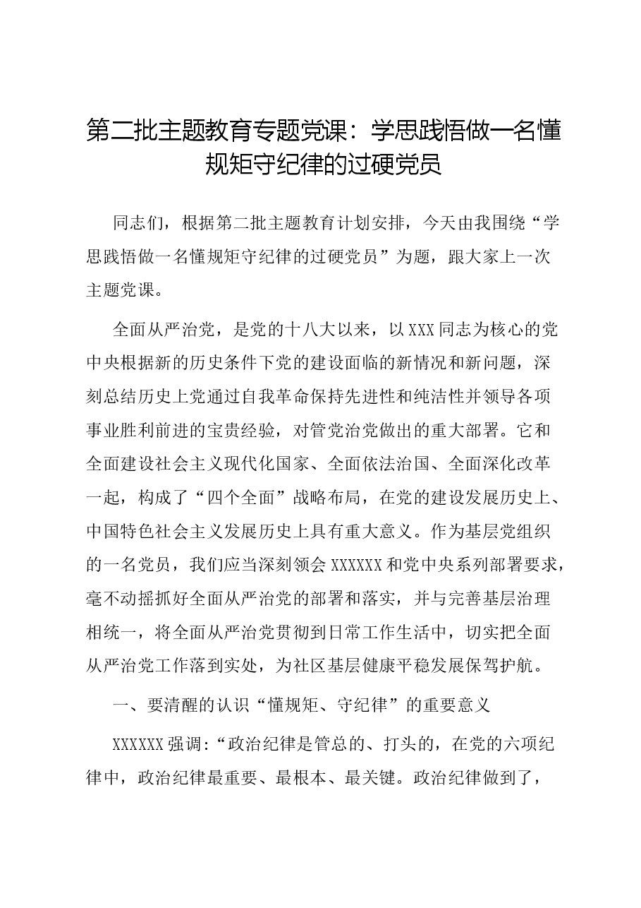 第二批主题教育专题党课:学思践悟 做一名懂规矩 守纪律的过硬党.docx,第1页预览