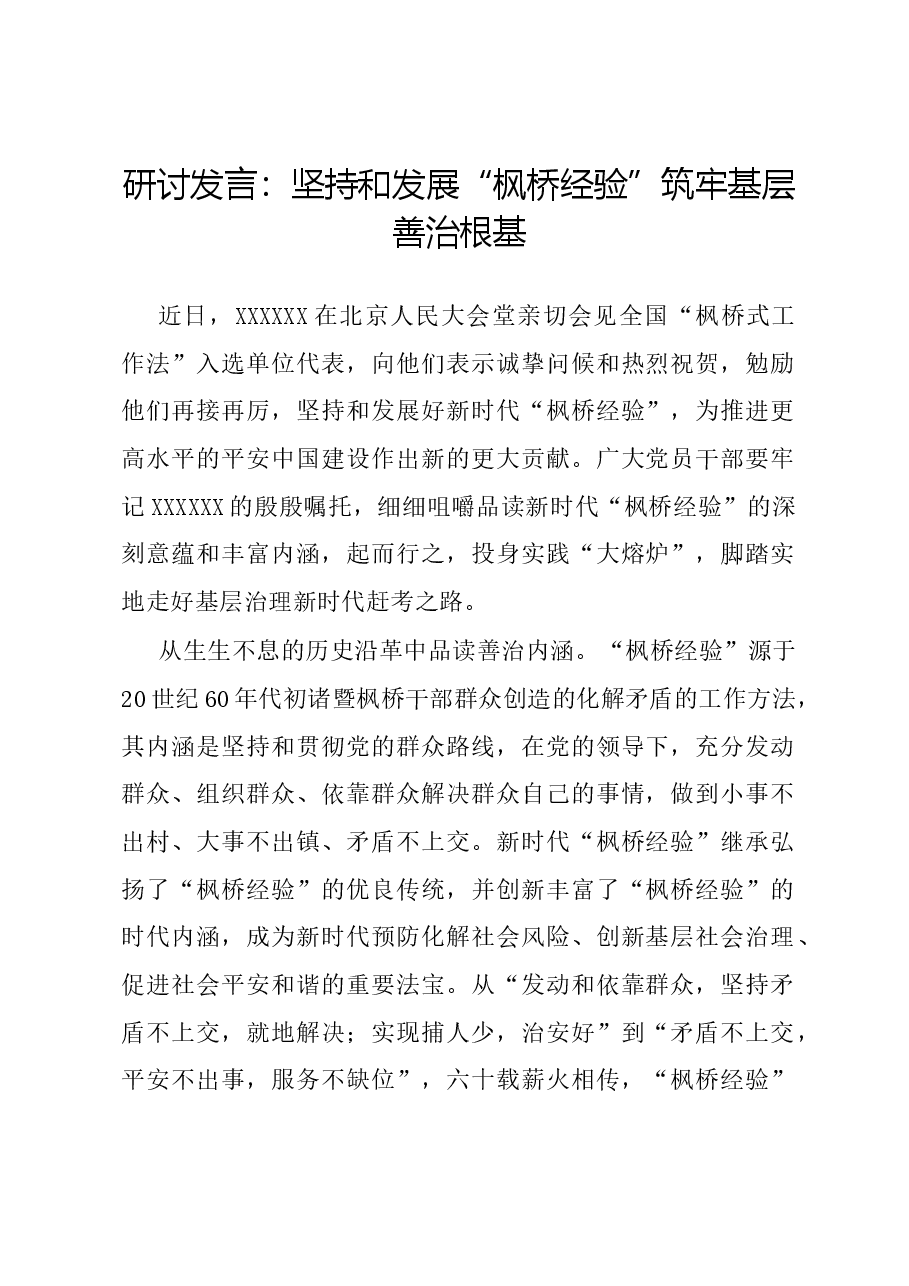 研讨发言：坚持和发展“枫桥经验”筑牢基层善治根基.docx，第1页预览