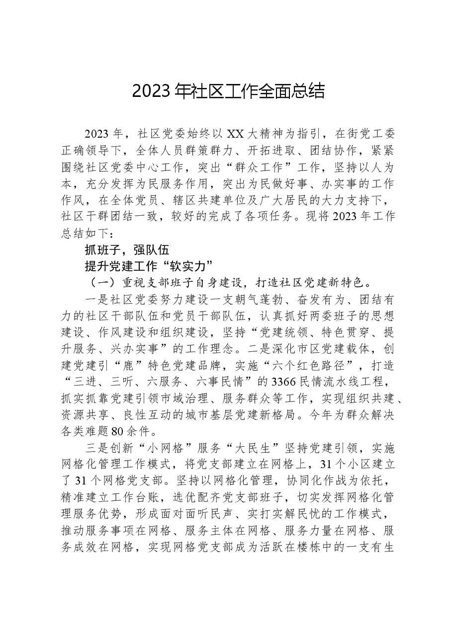 2023年社区工作全面总结.docx,第1页预览