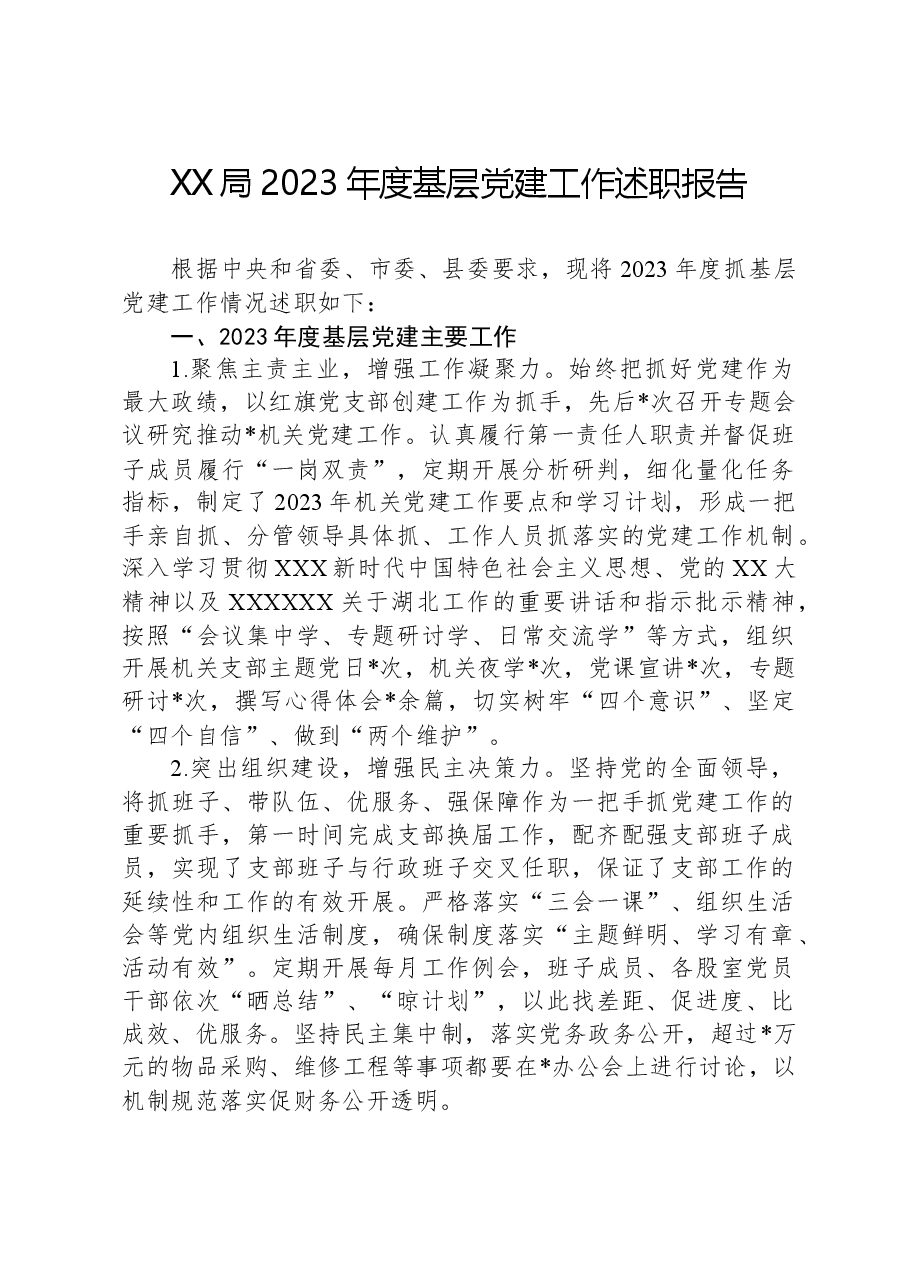 XX局2023年度基层党建工作述职报告.docx,第1页预览