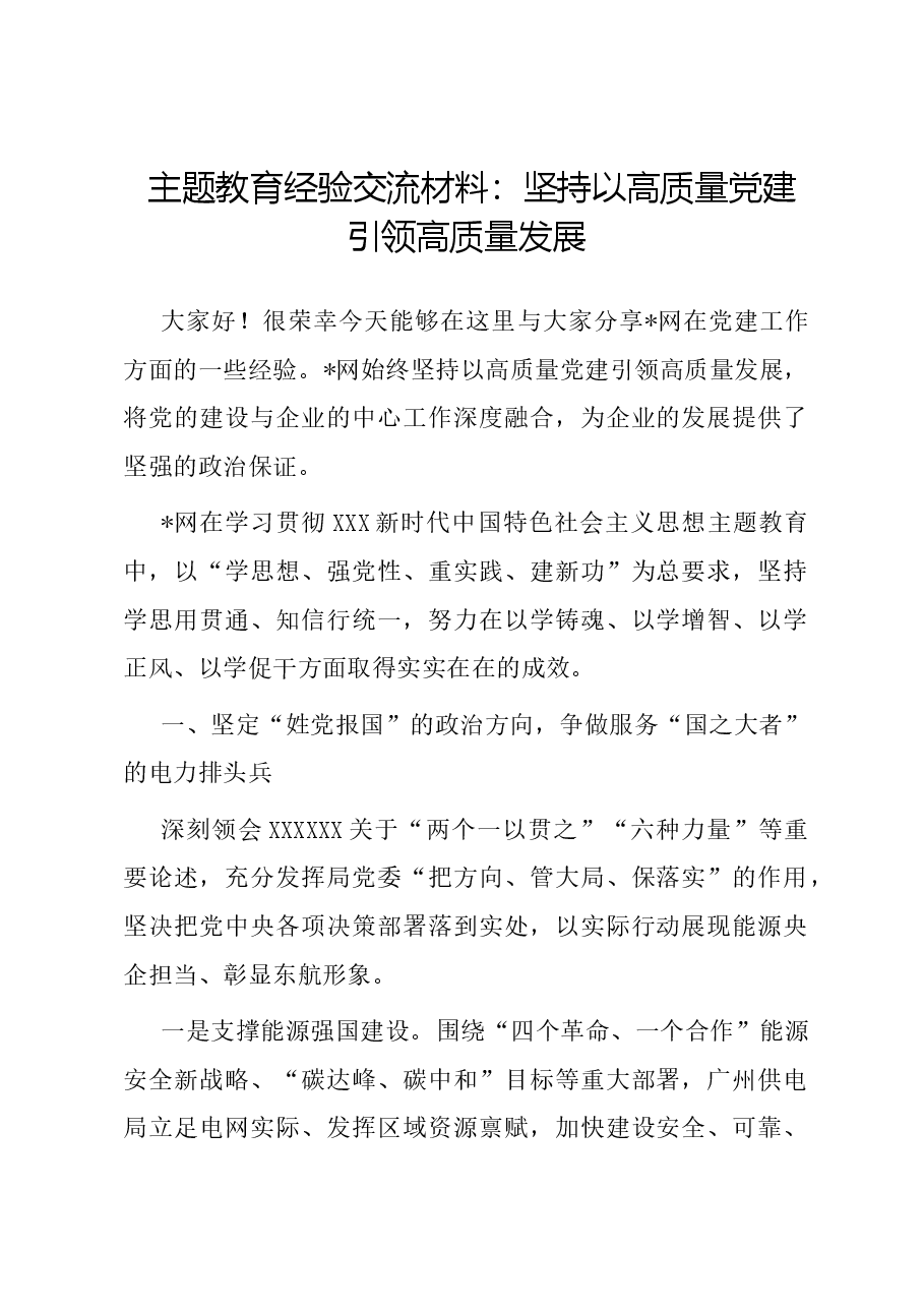 主题教育经验交流材料:坚持以高质量党建引领高质量发展.docx,第1页预览