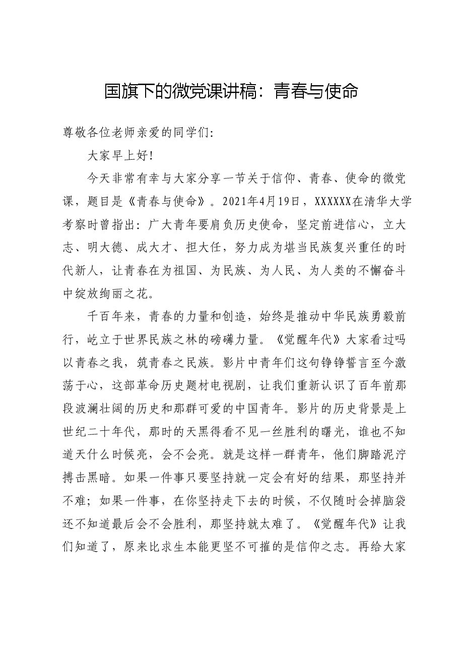 国旗下的微党课讲稿:青春与使命.docx,第1页预览