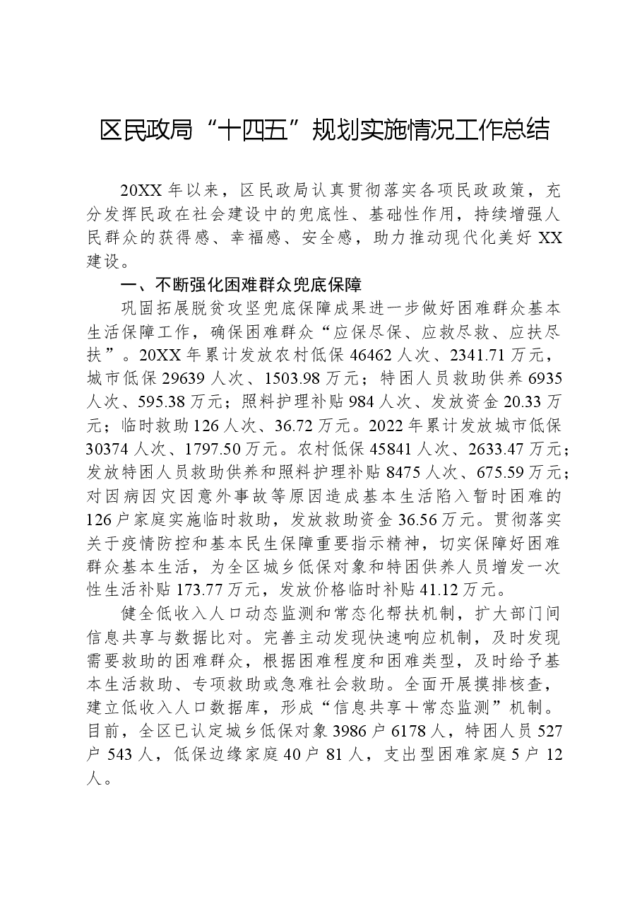 区民政局“十四五”规划实施情况工作总结.docx,第1页预览