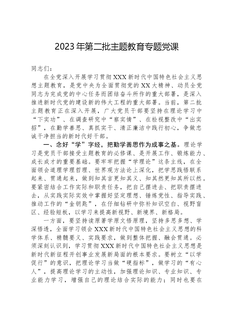 2023年第二批主题教育专题党课.docx,第1页预览