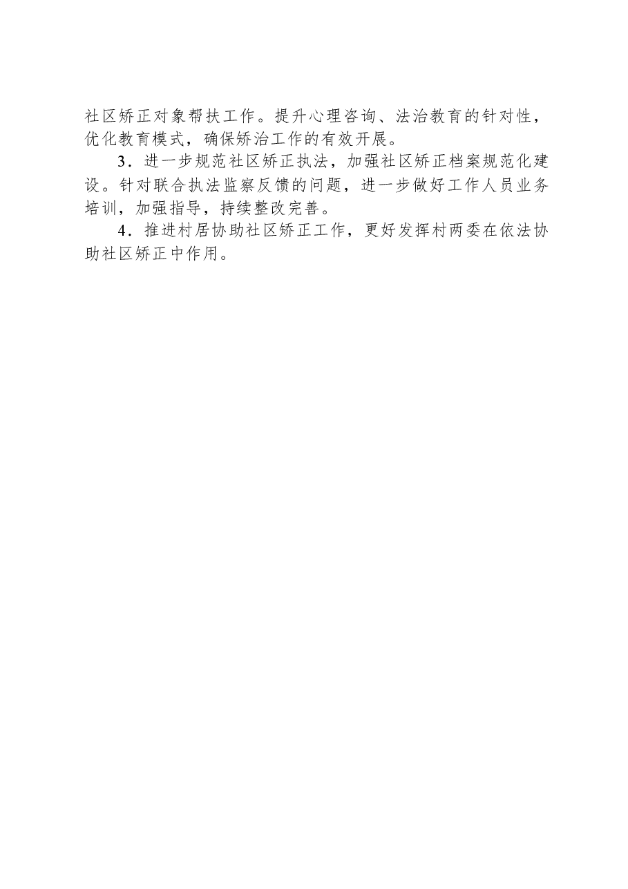 社区矫正管理局社区矫正半年工作总结.docx,第4页预览
