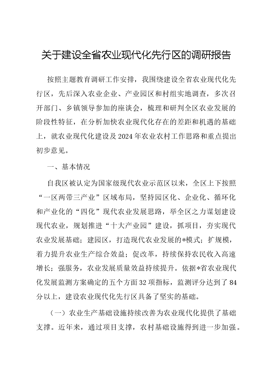 关于建设全省农业现代化先行区的调研报告.docx，第1页预览