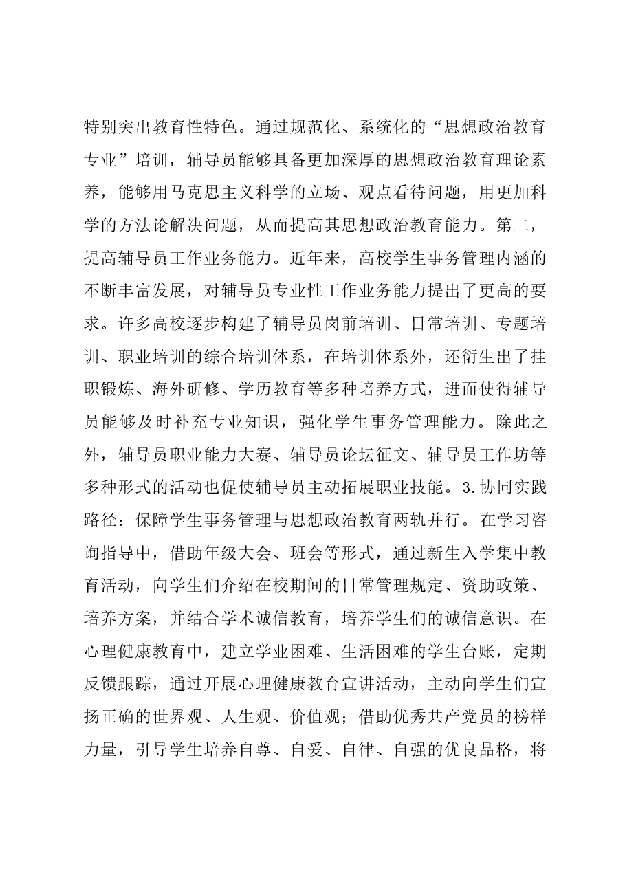 高校思政教育融入学生事务管理调研报告.docx,第3页预览
