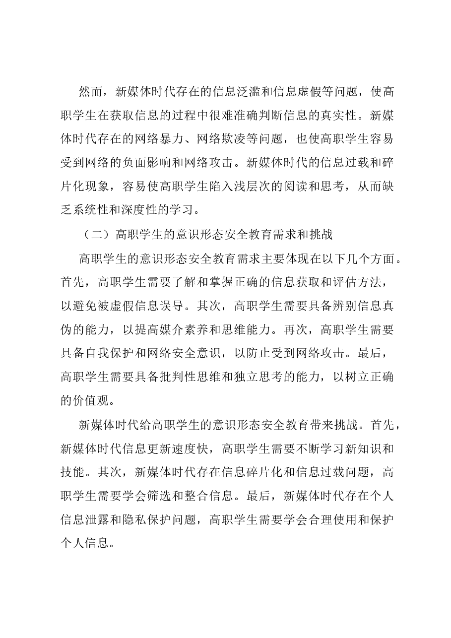 调研思考:新媒体时代高职学生意识形态安全教育的研究.docx,第2页预览