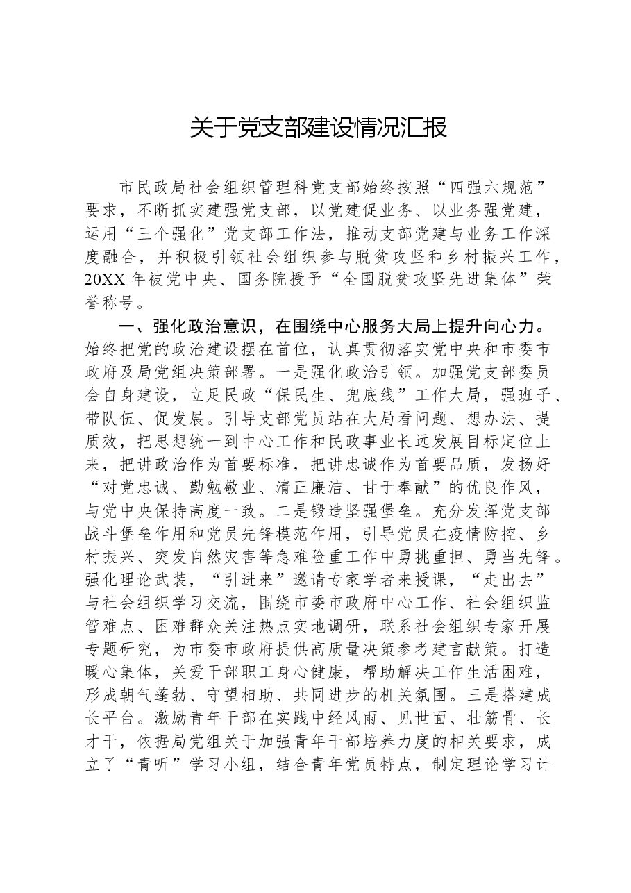 关于党支部建设情况汇报.docx,第1页预览