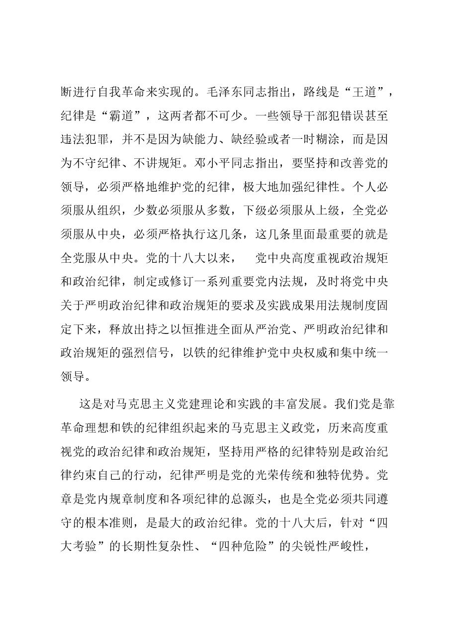 第二批主题教育专题党课:学思践悟 做一名懂规矩 守纪律的过硬党.docx,第3页预览