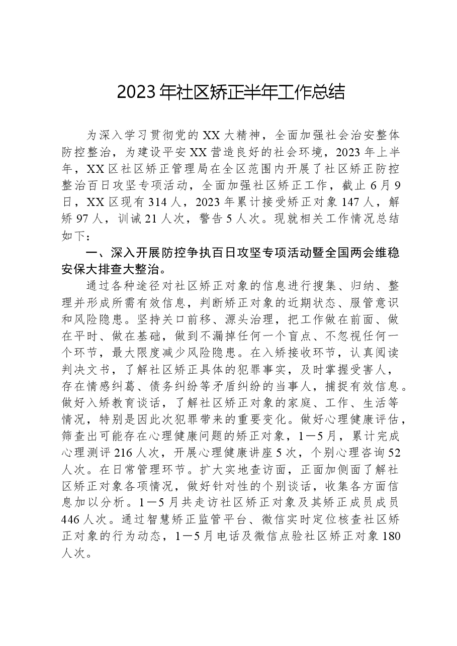 2023年社区矫正半年工作总结.docx,第1页预览