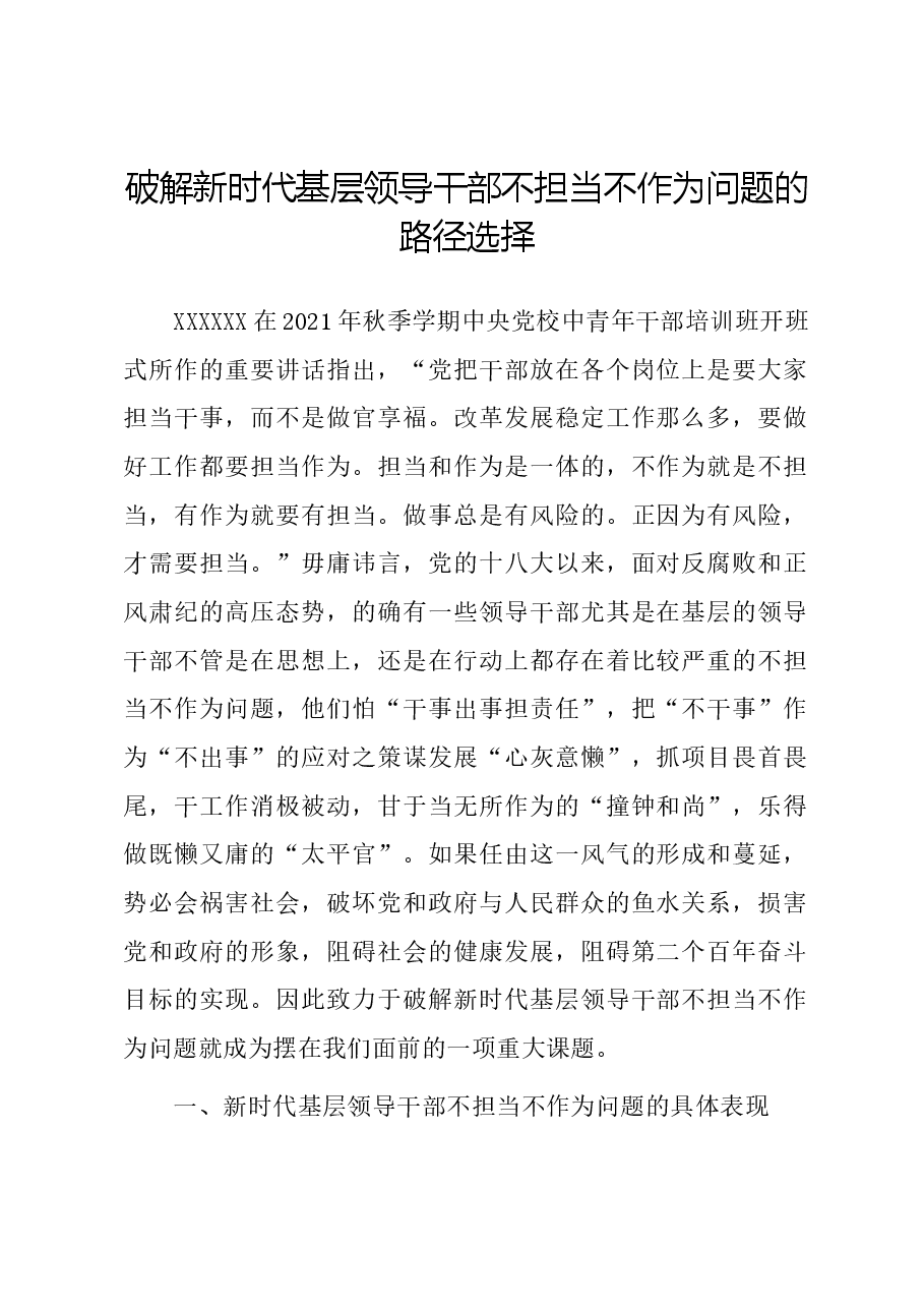破解新时代基层领导干部不担当不作为问题的路径选择.docx,第1页预览