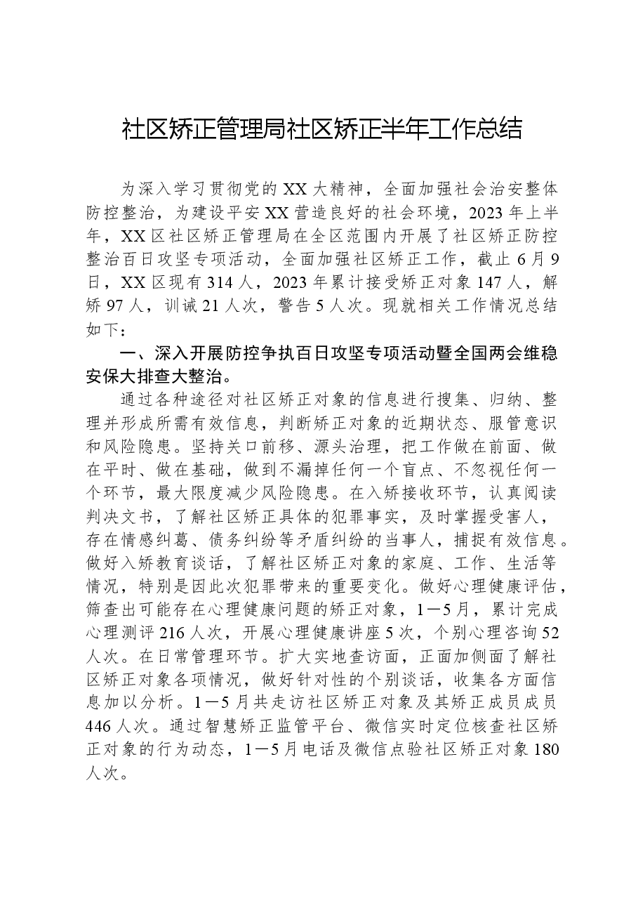 社区矫正管理局社区矫正半年工作总结.docx,第1页预览