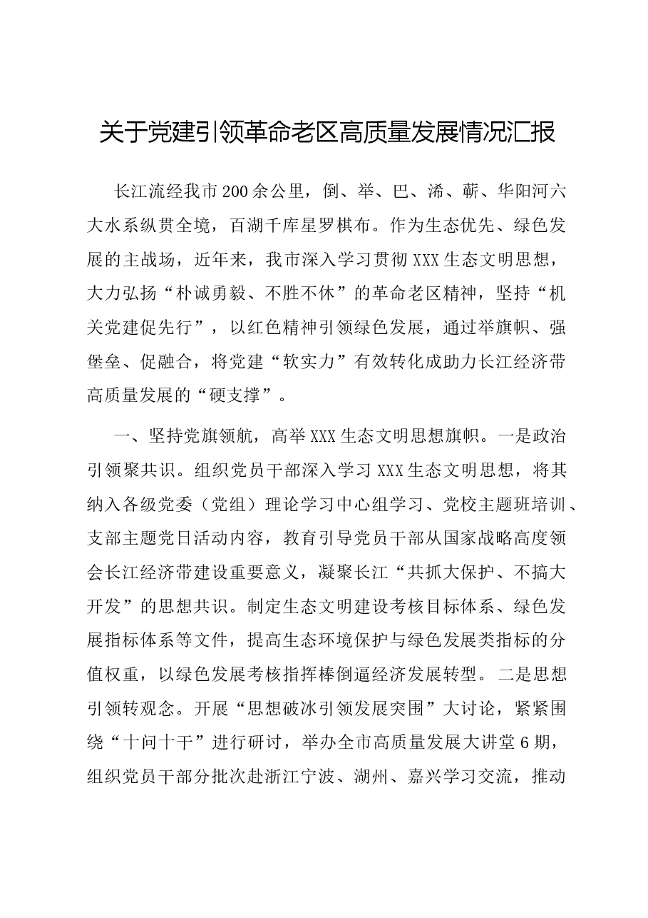 关于党建引领革命老区高质量发展情况汇报.docx,第1页预览