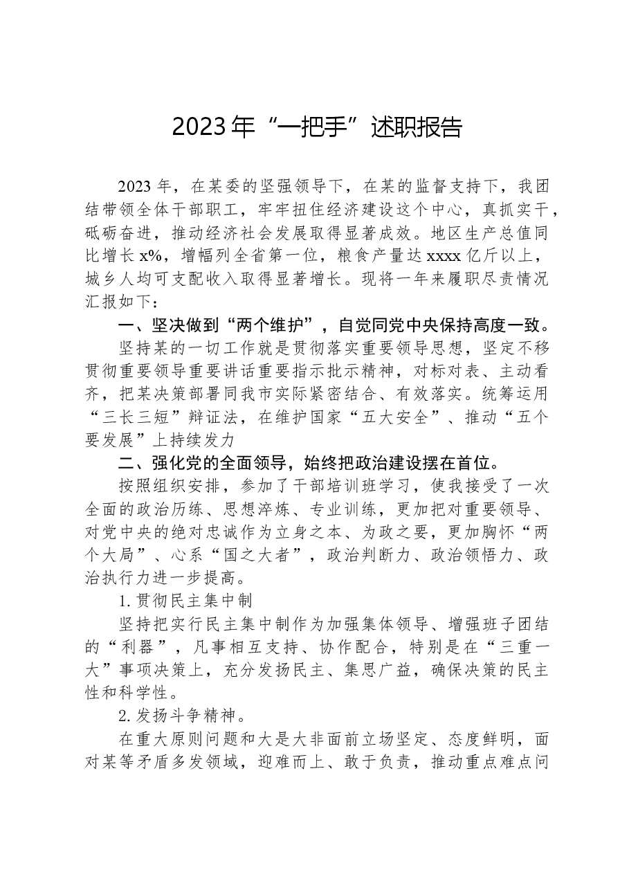 2023年“一把手”述职报告.docx,第1页预览