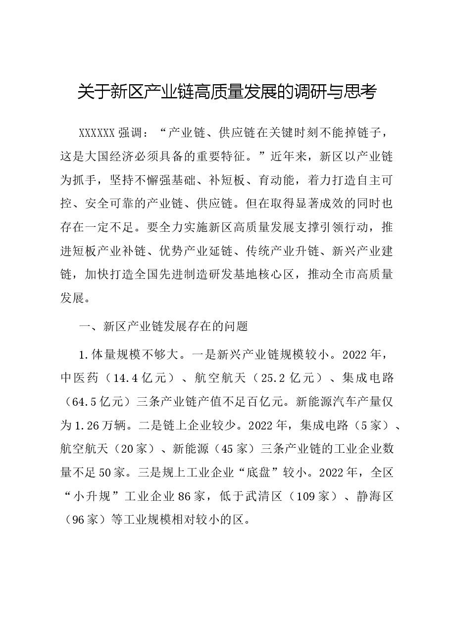 关于新区产业链高质量发展的调研与思考.docx,第1页预览