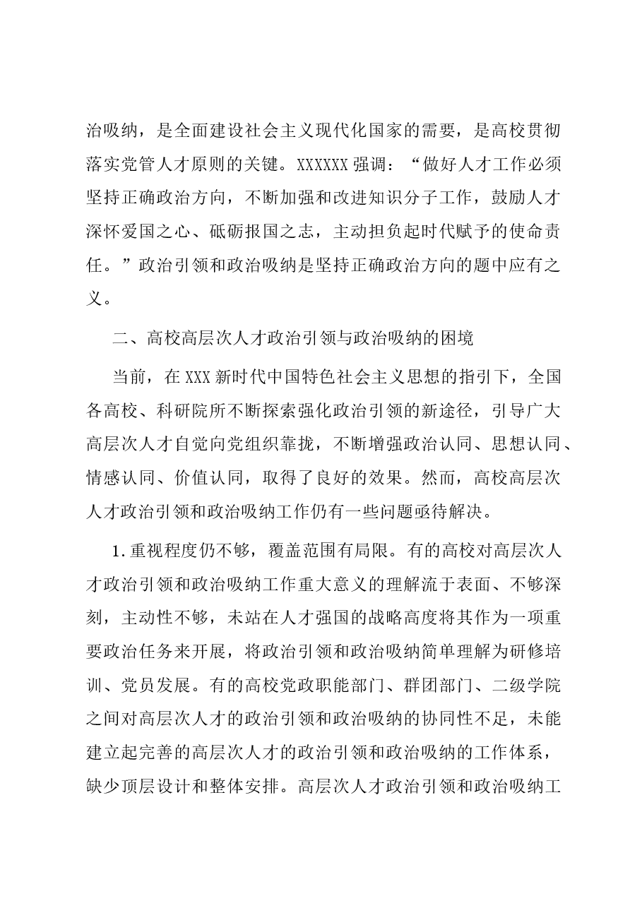 关于高校高层次人才政治吸纳调研报告.docx,第2页预览