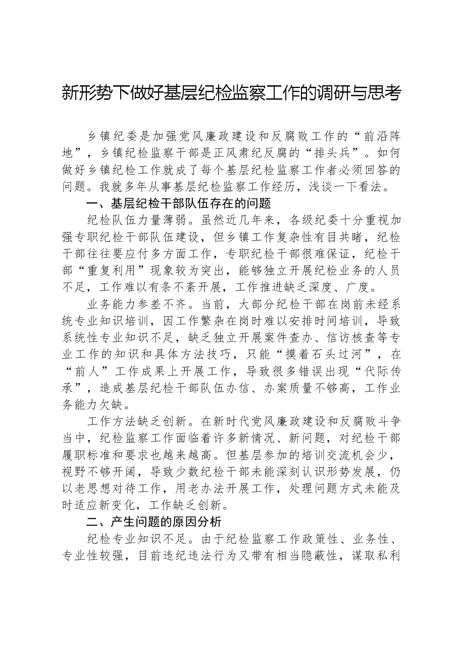 新形势下做好基层纪检监察工作的调研与思考.docx,第1页预览