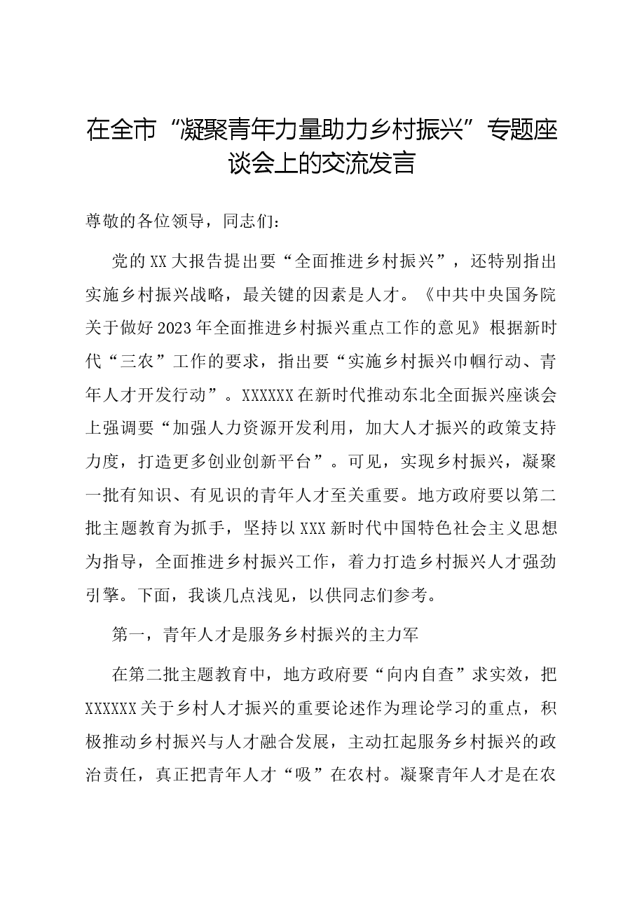 在全市“凝聚青年力量 助力乡村振兴”专题座谈会上的交流发言.docx,第1页预览